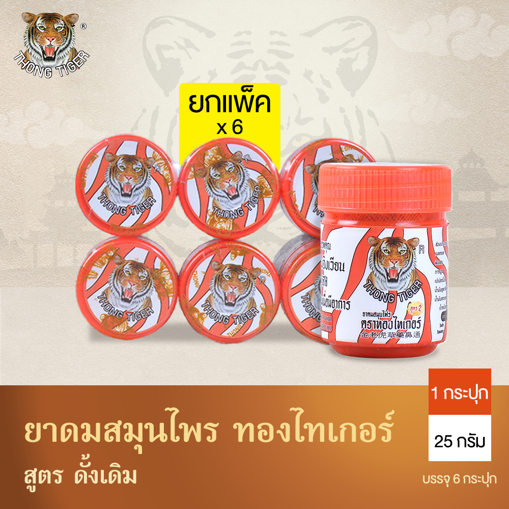 ยาดมสมุนไพร ยาดมยกแพ็ค 6/12กระปุก กลิ่นสมุนไพรหอมสดชื่น สูตรดั้งเดิม หายใจโล่ง Thong tiger ของแท้