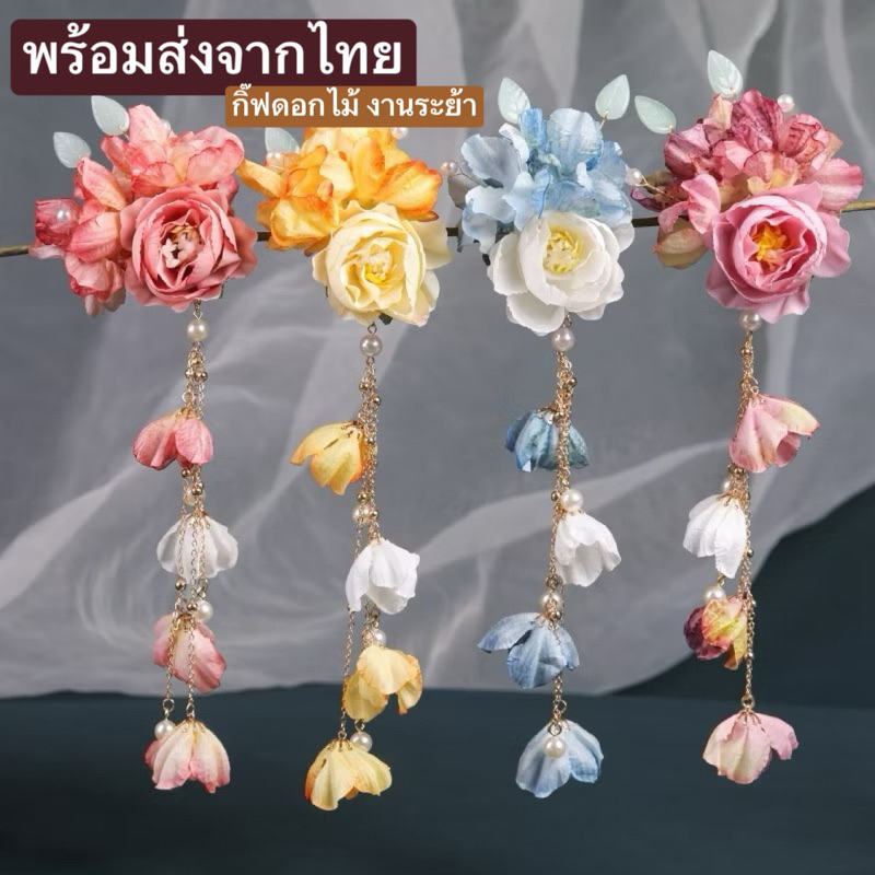 [พร้อมส่งทันที] กิ๊ฟดอกไม้โบตั๋นแซมกุหลาบ ห้อยระย้า พส จีน ดอกไม้ติดผม เครื่องประดับผม ชุดไทยเด็ก ลอยกระทง