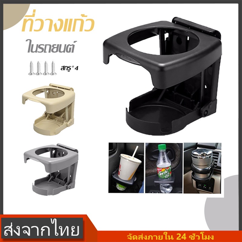 ที่วางแก้วในรถยนต์  ที่วางแก้วน้ำมัลติฟังก์พับเก็บได้ ชุดแต่งรถ อุปกรณ์ภายในรถยนต์