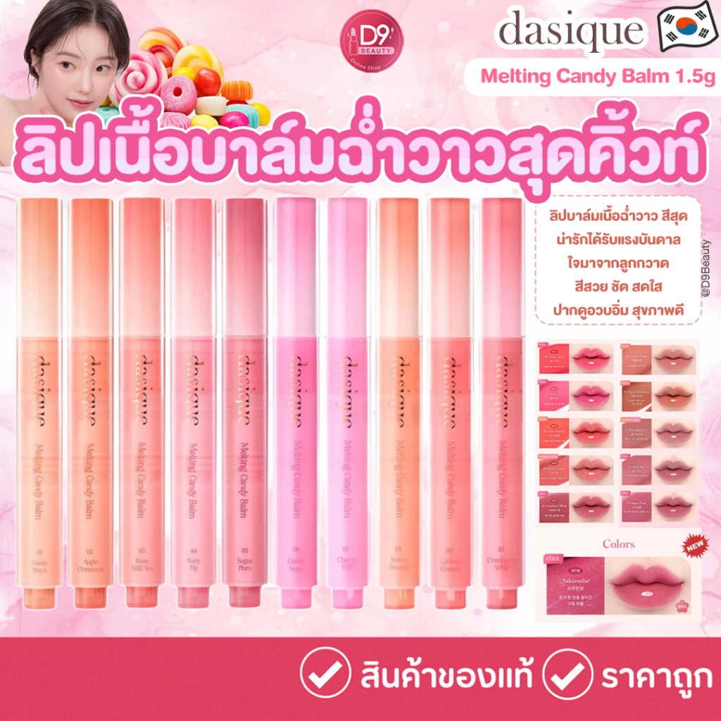 Dasique Melting Candy Balm 1.5g ลิปบาล์มเนื้อฉ่ำวาว สีสุดน่ารัก
