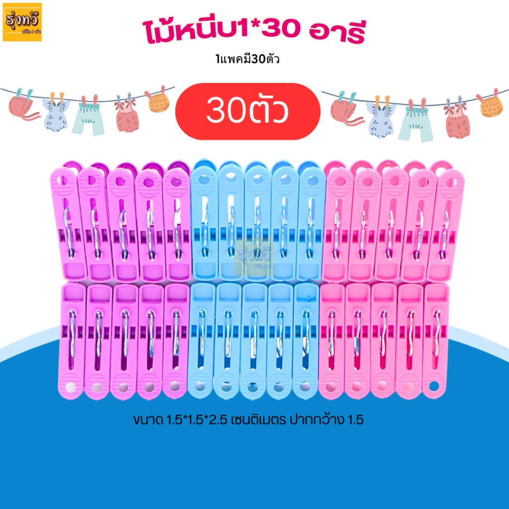กิ๊บหนีบผ้า 1 แพ็ค 30 ตัว อารี พลาสติก ที่หนีบผ้า ไม้หนีบผ้า ไม้หนีบพลาสาติก หนีบผ้า