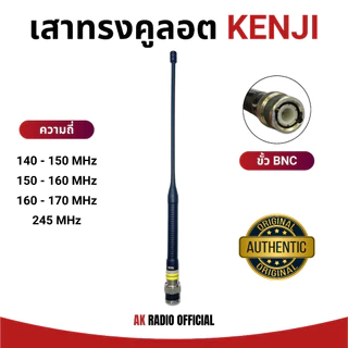 KENJI เสาคูลอต แท้ 100% รับดี ส่งไกล สำหรับวิทยุสื่อสารทุกรุ่น ทุกย่านความถี่ 136-174 และ 245 MHz