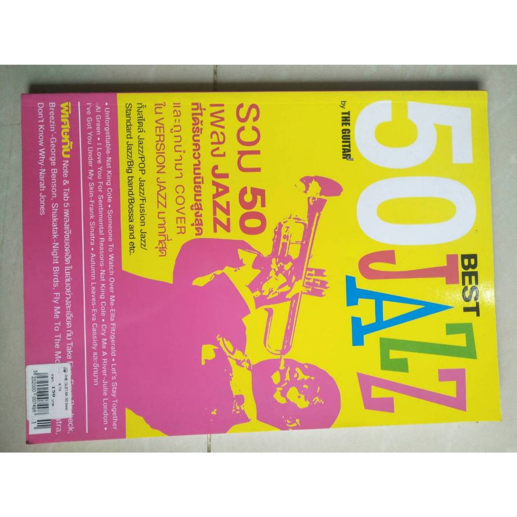 หนังสือเพลง THE GUITAR BEST 50 JAZZ รวมเพลงที่ได้รับความนิยมสูงสุด