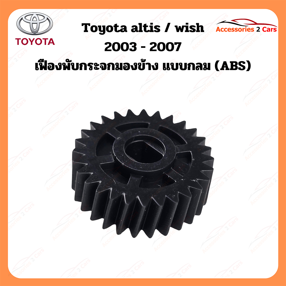 เฟืองพับกระจกมองข้าง Toyota altis wish ปี 2003-2007 รหัส 0210-0002C