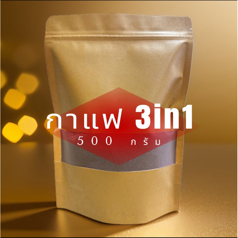 (500 กรัม)กาแฟ 3 in 1 ริช อโรมา(นุ่ม หอมกรุ่น) เอสเปรสโซ(หอม เข้ม) โรบัสต้า(หอมเข้มข้น กลมกล่อม) พร้อมส่ง