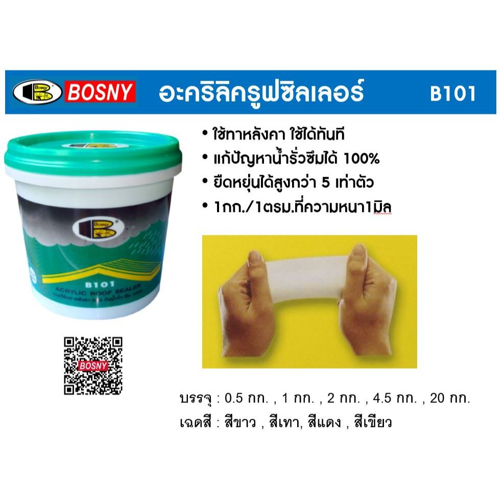 Bosny อะครีลิครูฟซิลเลอร์ บอสนี่ ขนาด 1 กก. B101(สีเทา)