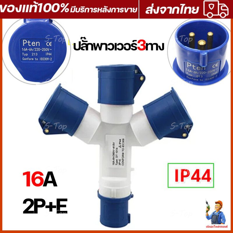 ปลั๊กเพาเวอร์ 3 ทาง 16A 1013 220-250V PPELECTRICTOOL