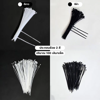 เคเบิ้ลไทร์ สายรัดของ Cable Tie สายรัดหัวเข็มขัด สำหรับรัดสายไฟ, รัดตะแกรง, หนวดกุ้ง ผลิตจากไนลอนอย่างดี 1 แพ็ค 100 เส้น