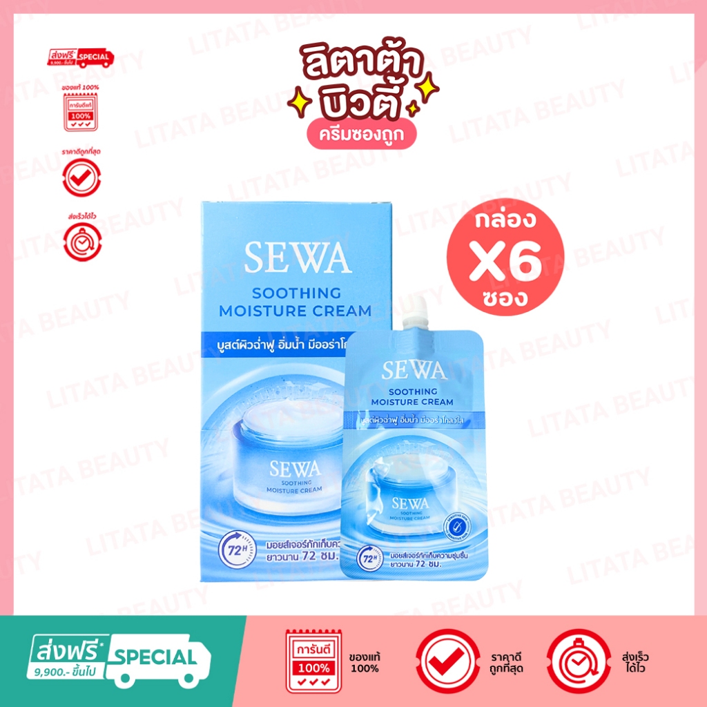 [กล่อง x6 ซอง] SEWA Soothing Moisture Cream มอยส์เจอร์ไรเซอร์ ล็อคความชุ่มชื้น 72 ชม.