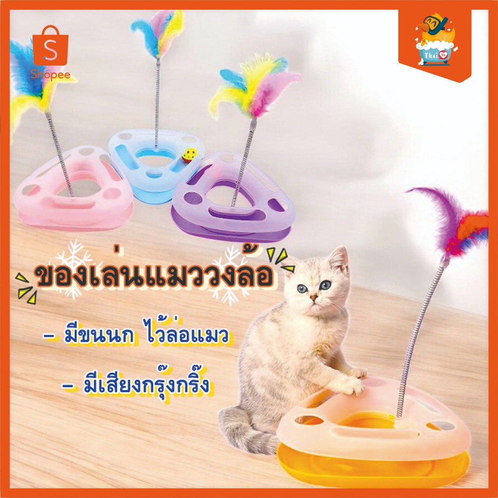 Thai.Th ของเล่นแมววงล้อทรงสามเหลี่ยม WPS087