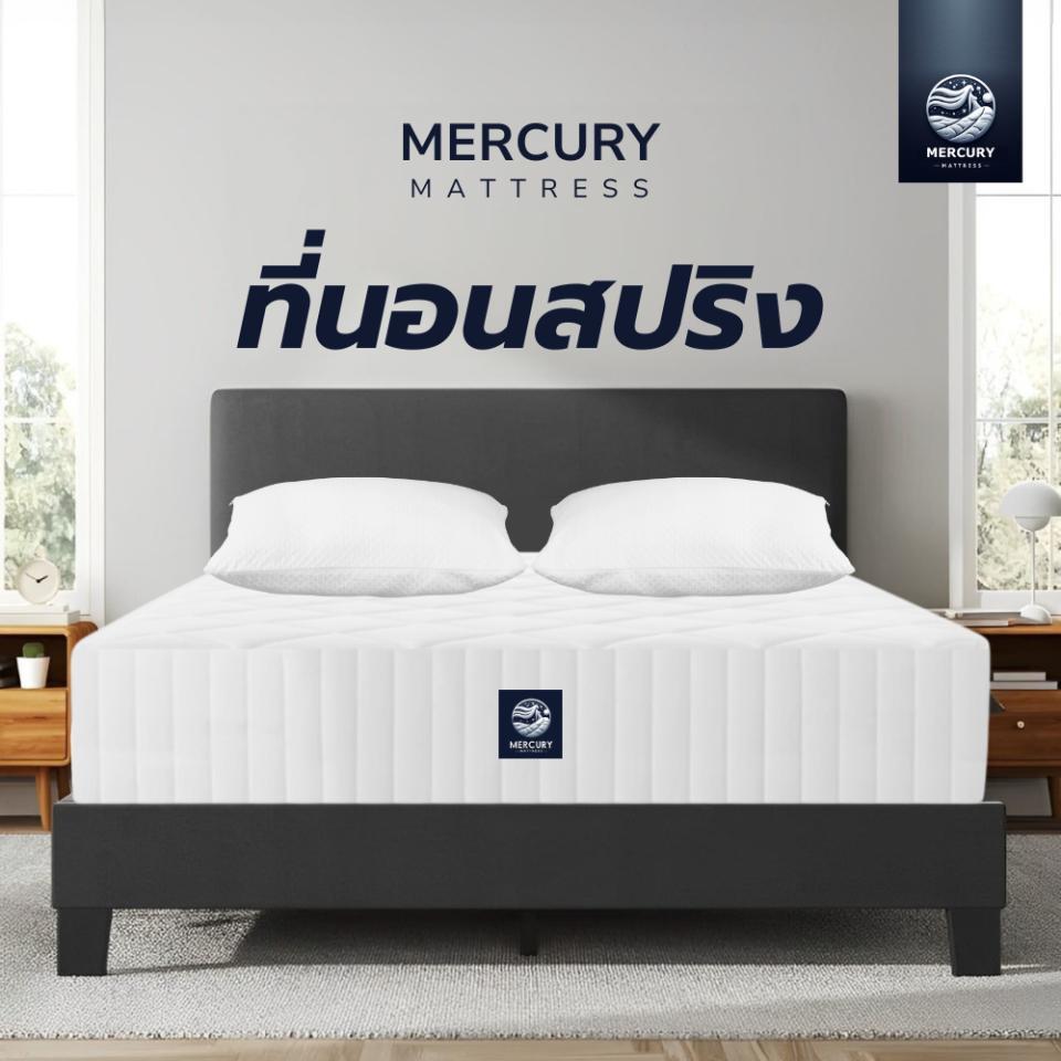 Mercury Mattress  ที่นอนสปริงพรีเมียม รุ่น Norway ความหนา 9 นิ้ว สัมผัสนุ่มเด้งนอนสบาย รองรับน้ำหนักได้ดี