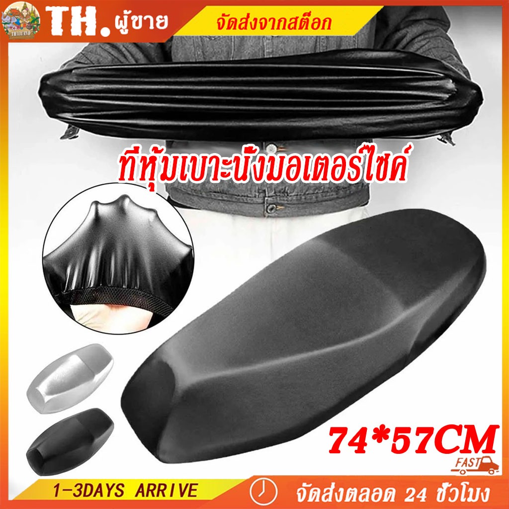 74*50CMกันน้ํา ที่หุ้มเบาะ รถมอไซค์ สำหรับ รถมอไซค์ทั่วไป หนังหุ้ม หุ้มเบาะ กันฝนสกูตเตอร์ ผ้าคลุมเบาะ