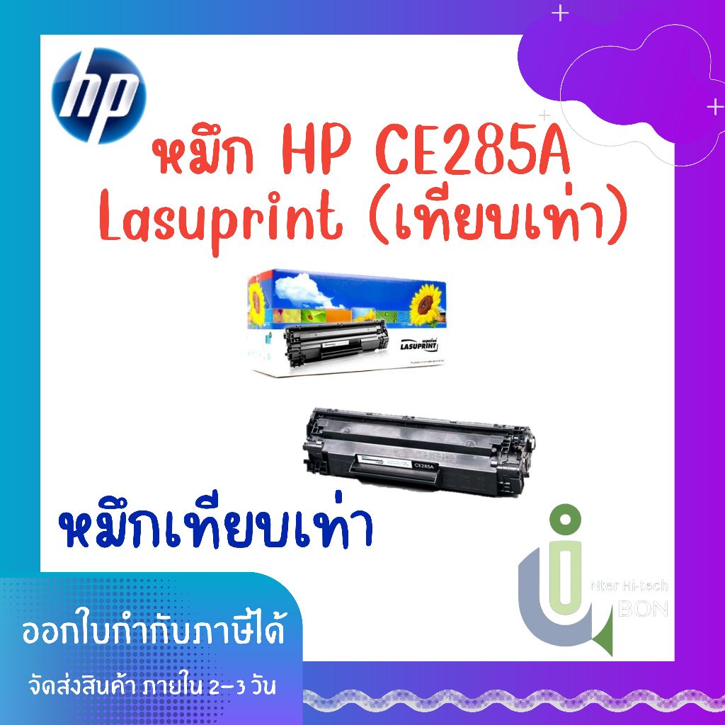 หมึก Toner HP Lasuprint CE285A (เทียบเท่า)