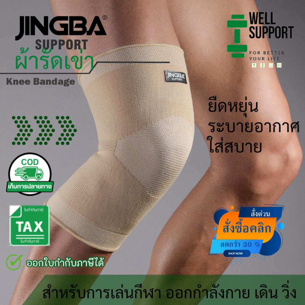 ผ้ารัดหัวเข่า สีเนื้อ [1ข้าง] ที่รัดเข่า ป้องกันและซัพพอร์ตจากการบาดเจ็บ (KJ9) เนื้อผ้าใส่สบายระบายอากาศได้ดี สำหรับก