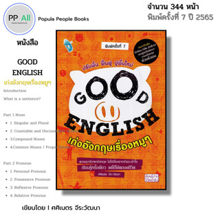 หนังสือ Good English เก่งอังกฤษเรื่องหมู ๆ I ภาษาอังกฤษ เขีย…