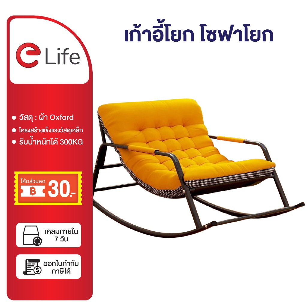 Elife เก้าอี้โยก ก้าอี้เอน ใช้นั่งหรือนอนก็ได้ โซฟา ฟรีเบาะนวม เก้าอี้พักผ่อน นุ่มนั่งสบาย ขนาดใหญ่