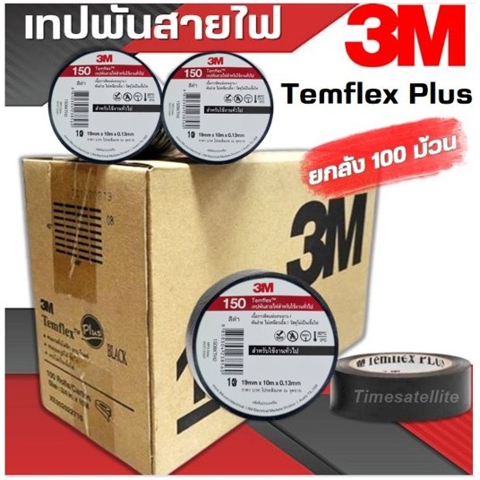 **ยกลัง 10 แพ็ค**เทปพันสายไฟ 3M Temflex 150 (สีดำ) สำหรับงานไฟฟ้าทั่วไป  แพ็ค10ม้วน/แพ็ค