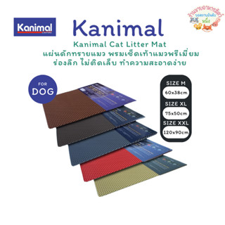 Kanimal Cat Litter Mat แผ่นดักทรายแมว พรมเช็ดเท้าแมวพรีเมี่ย…