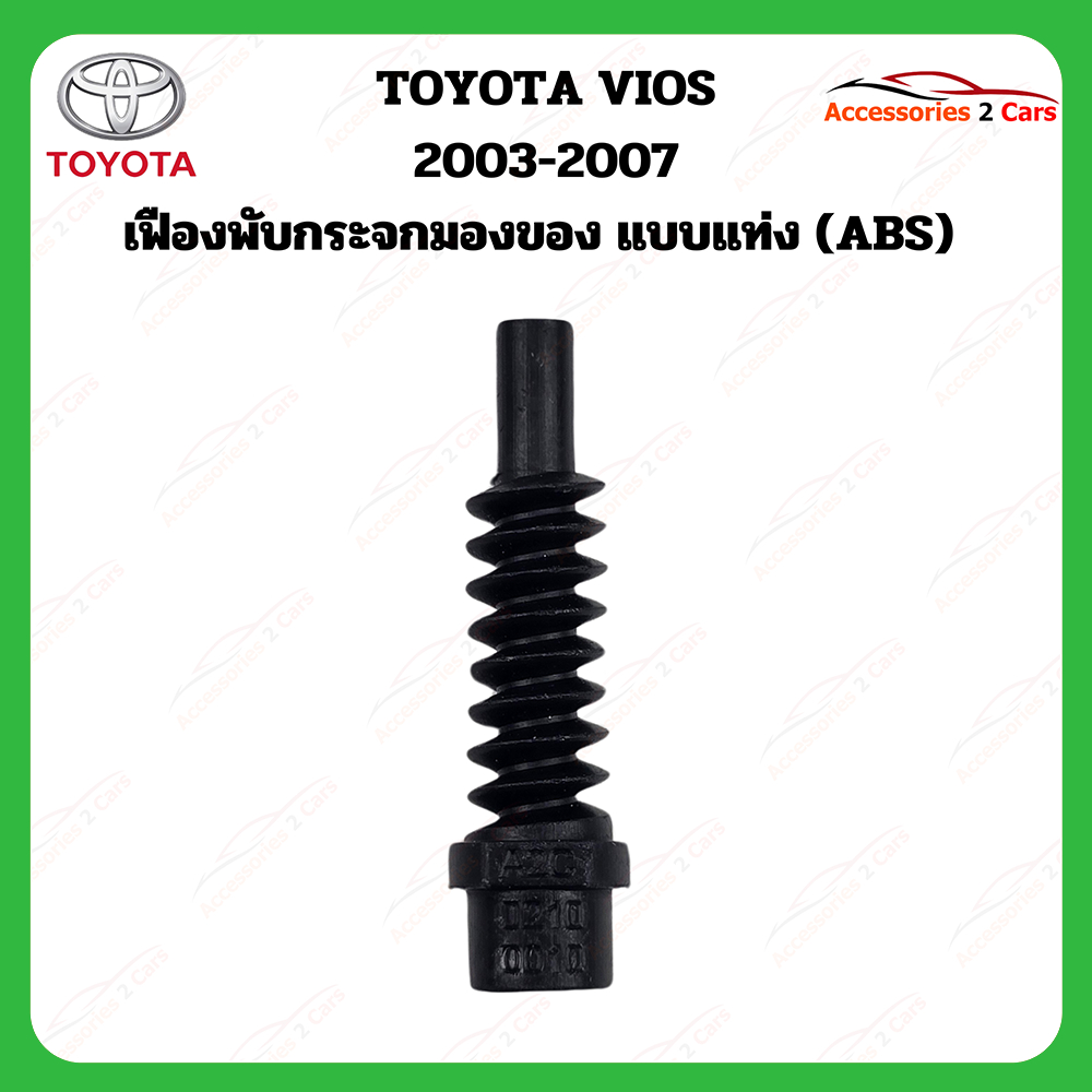 เฟืองพับกระจกมองข้าง toyota vios  ปี 2003-2007 รหัส 0210-0010C
