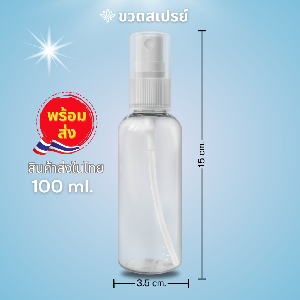 ขวดสเปรย์พลาสติกใส ขนาด100ml. สินค้าพร้อมส่ง ส่งในไทย