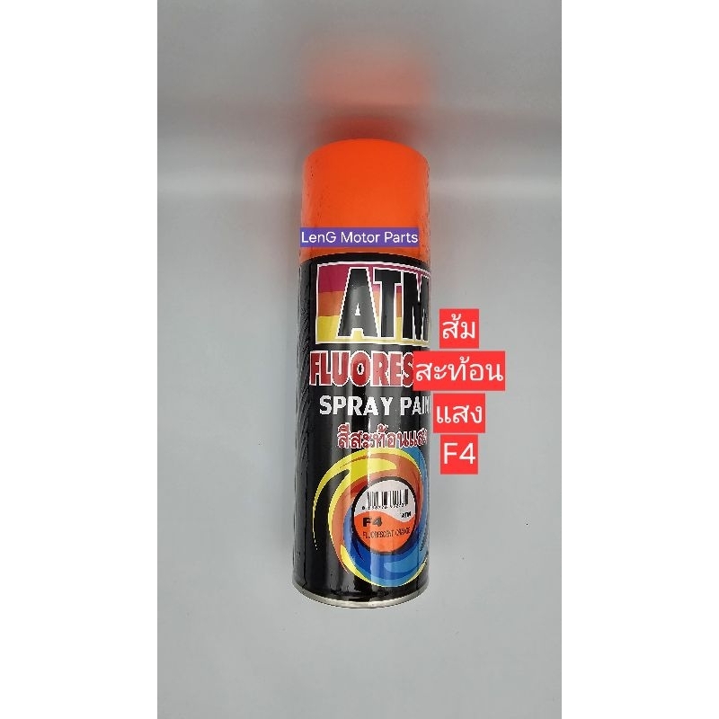 สีสเปย์ สีส้มสะท้อนแสง ATM F4 สีพิเศษส้มสะท้อนแสง Fluorescent Orange (ห่อกันกระแทกทุกชิ้น)