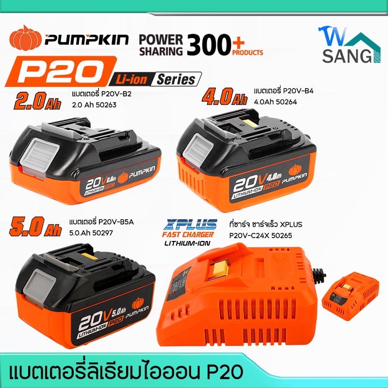 แบตเตอรี่ลิเธียมไอออน แท่นชาร์จPUMPKIN P20V-B2 P20V-B4 P20V-C24X  2.0Ah 4.0Ah  5.0Ah รับประกัน1ปี