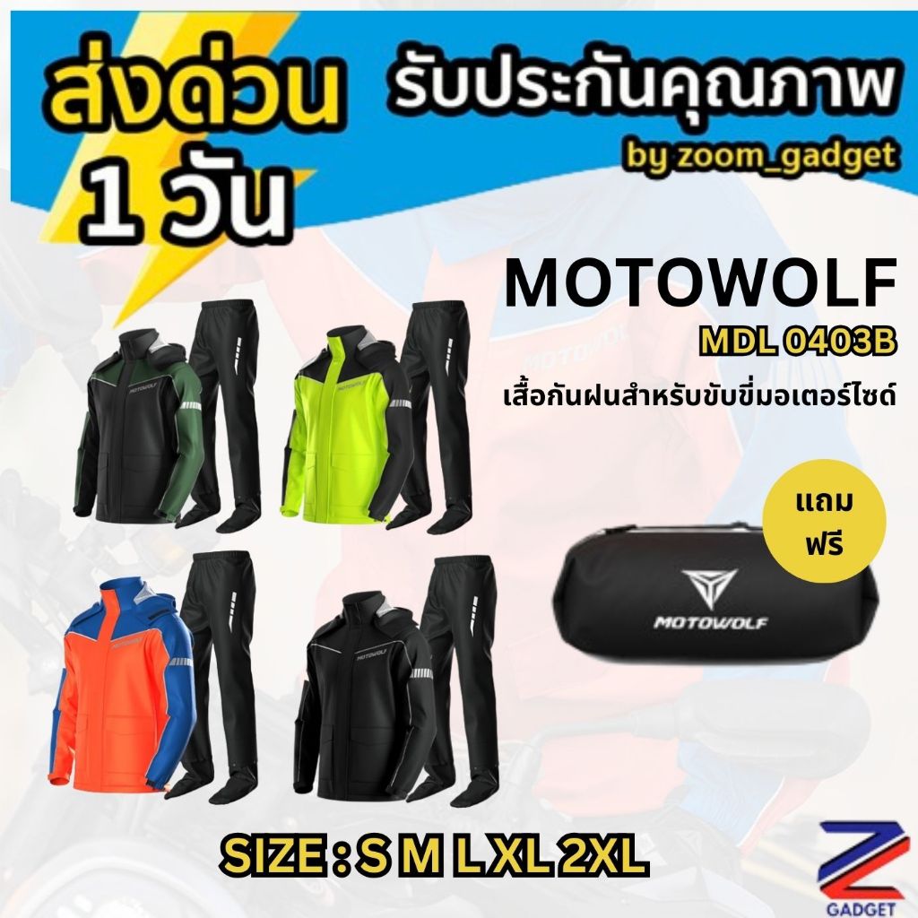 [พร้อมส่ง❗️] MOTOWOLF MDL 0403B เสื้อและกางเกงกันฝนสำหรับขับขี่มอเตอร์ไซค์ ชุดกันฝน กันน้ำ กันลม กัน