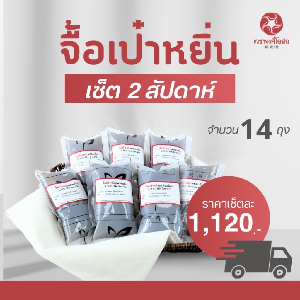 Vejpongosot จื้อเป๋าหยิ่น พร้อมดื่ม 1 ชุด x 14 ถุง