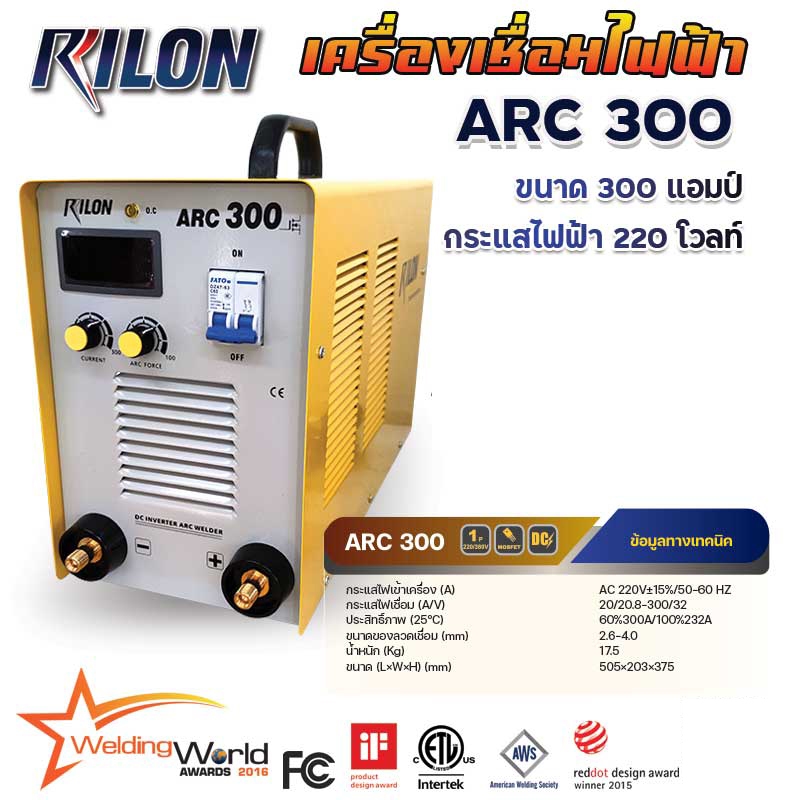 เครื่องเชื่อม ตู้เชื่อม RILON ARC300 แอมป์ 220V ตู้เชื่อมไฟฟ้า ระบบอินเวอร์เตอร์