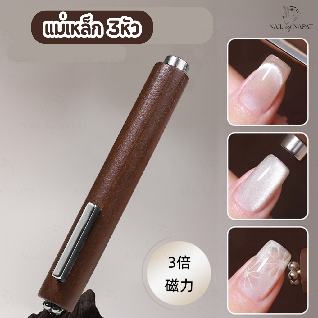 แม่เหล็กแท่นไม้ 3หัว ( แม่เหล็ก 3 จุด )