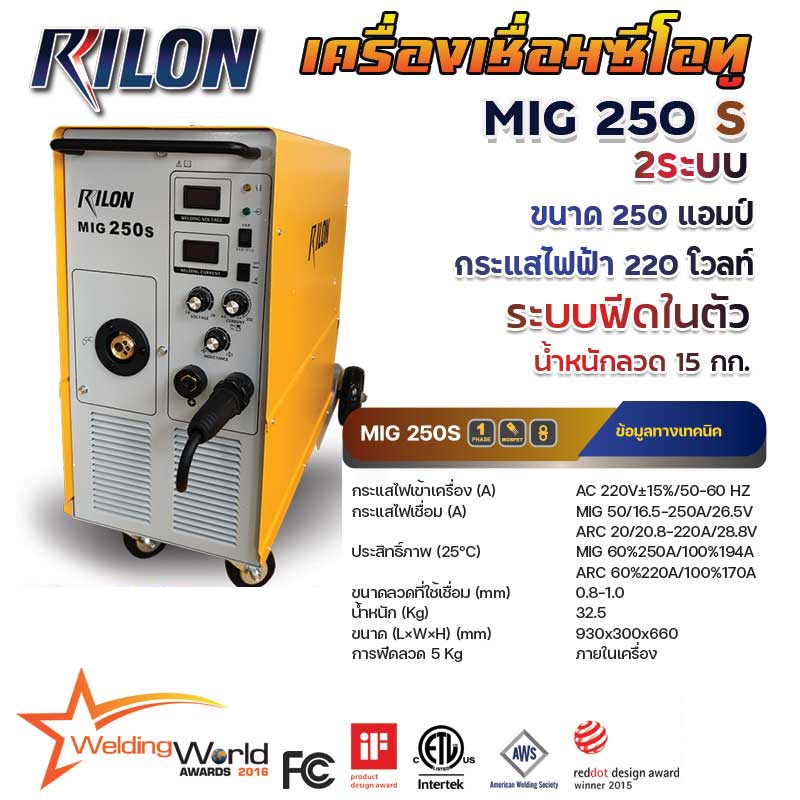 เครื่องเชื่อม ตู้เชื่อม ตู้เชื่อมไฟฟ้า RILON MIG250S NEW ตู้เชื่อม CO2 รุ่น MIG 250S 220V