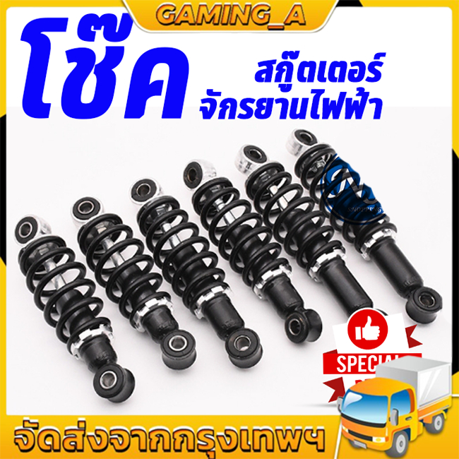 จัดส่งในกรุงเทพฯ โช้คหลัง โช๊คหลังจักรยานไฟฟ้า สกู๊ตเตอร์ไฟฟ้า รถสามล้อไฟฟ้า ขนาด 13.5 - 22 cm​ 1 คู่