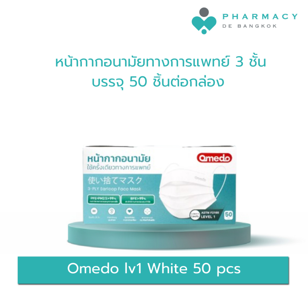 PDB Omedo lv1 White 50 pcs หน้ากากอนามัยทางการแพทย์ 3 ชั้น บรรจุ 50 ชิ้นต่อกล่อง