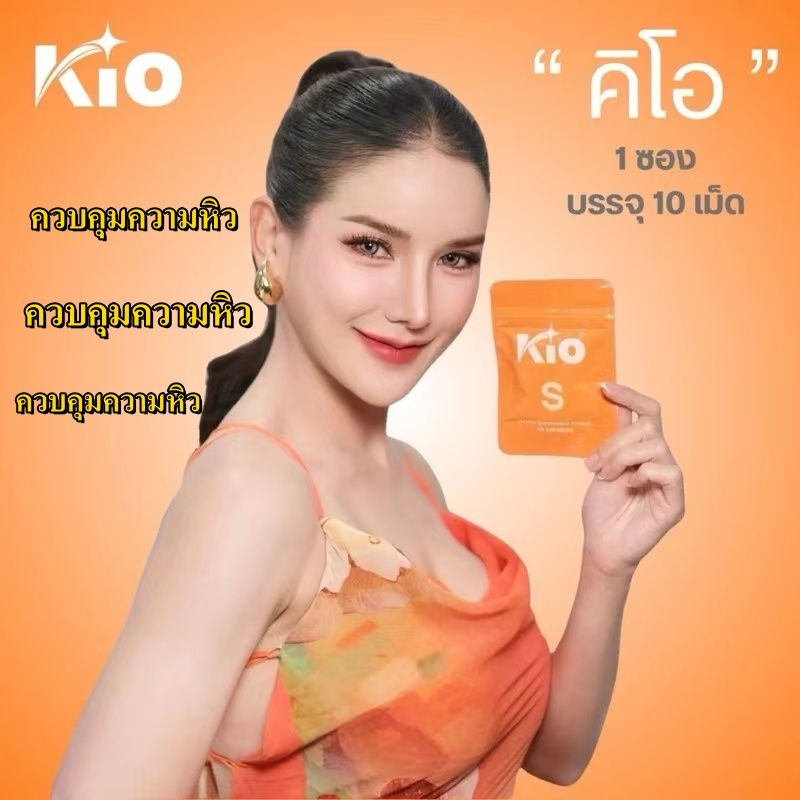 【1ซอง】KIO S อาหารเสริม เม็ดอิ่ม คิโอ คุมหิว ดึงไขมันสะสมมาเป็นพลังงาน อิ่มเร็ว อิ่มนาน ไม่ทานจุุกจิก Dietary Supplement