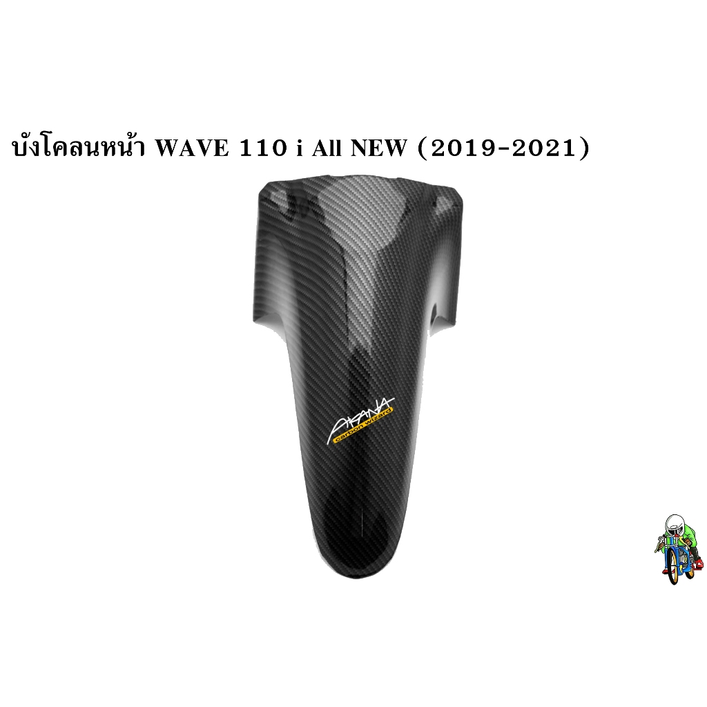 บังโคลนหน้า WAVE 110 i ALL NEW (2019-2023) เคฟล่าลายสาน 5D สวยคมชัดพร้อมเคลือบเงา แถมฟรีสติ๊กเกอร์ AKANA