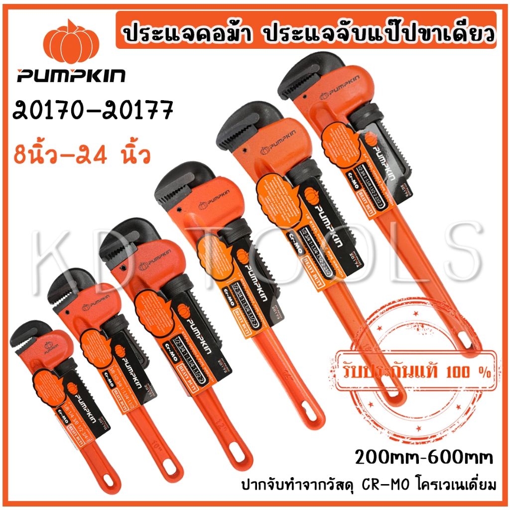 PUMPKIN ประแจจับแป็ปขาเดี่ยว 8นิ้ว-24นิ้ว 200mm-600mm  20170-20177 ของแท้