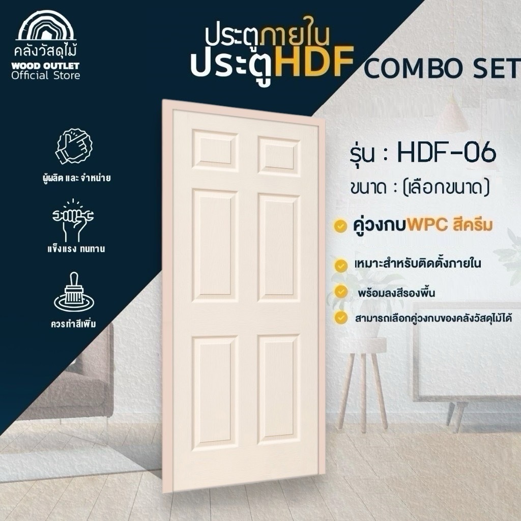 WOOD OUTLET (คลังวัสดุไม้) ประตู HDF-06+วงกบ WPC สีครีม ตัวเลือกขนาด ใช้สำหรับภายใน งานไม้ บานสำเร็จ
