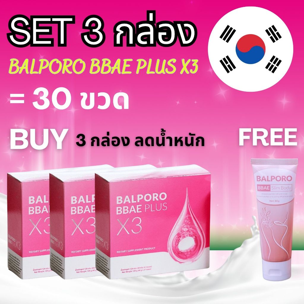 คอมโบ BALPORO BBAE PLUS X3 3 กล่อง ช่วยในการลดน้ำหนักและการเผาผลาญไขมัน (แถมฟรี ครีมสลายไขมัน Balpor