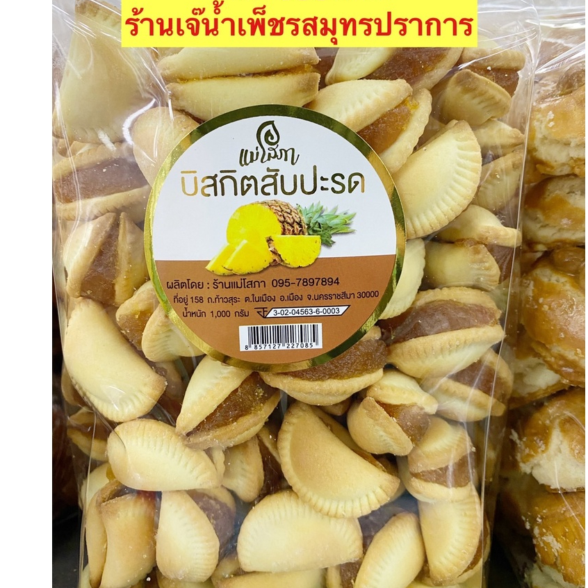 บิสกิสสัปประรดกรอบอร่อย(อาจแตกระหว่างขนส่ง)ย้ำ