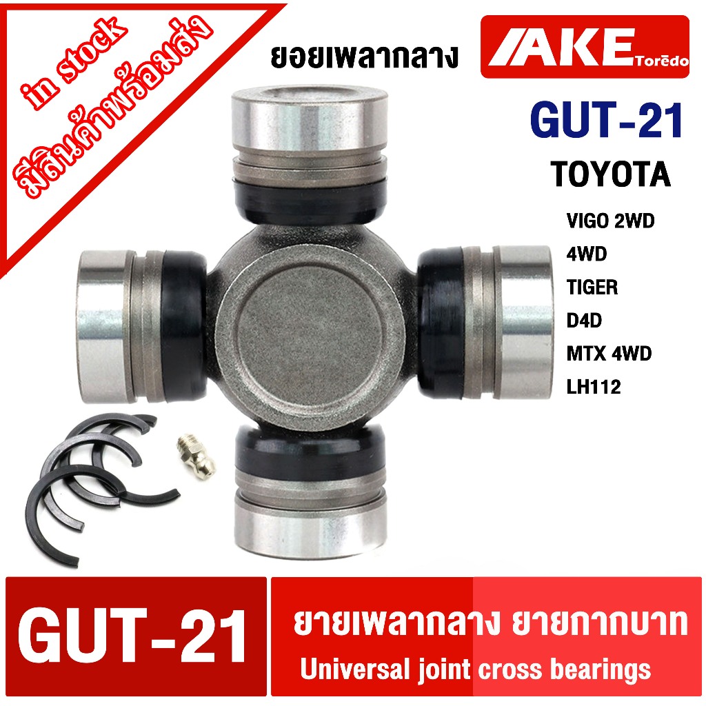 ยอยกากบาท GUT-21 ยอยกากบาท TOYOTA VIGO 2WD 4WD TIGER D4D MTX 4WD LH112 โตโยต้า วีโก้ โดย AKE torede