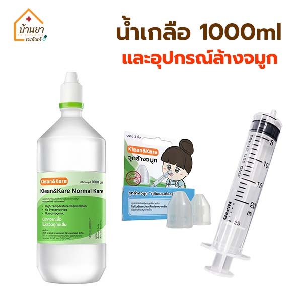 Klean&Kare น้ำเกลือล้างจมูก พร้อมอุปกรณ์ล้างจมูก (ไซริงค์+จุกล้างจมูก) น้ำเกลือ NSS 1000ml **น้ำเกลื