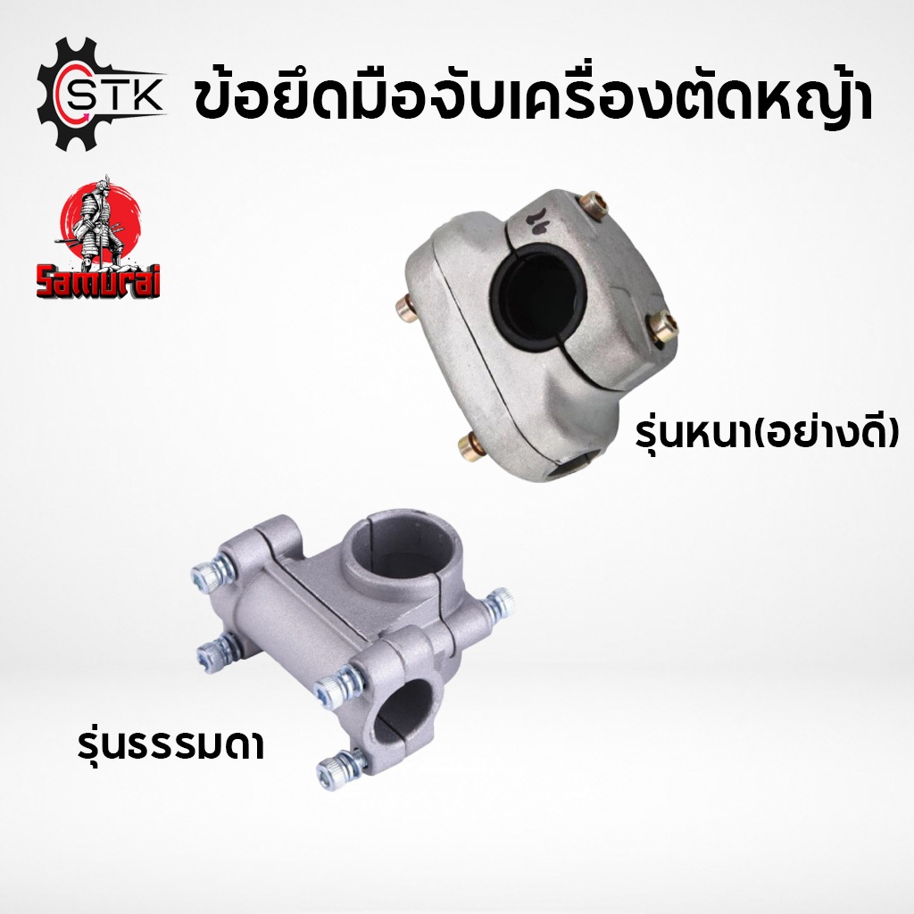 ข้อยึดมือจับ เครื่องตัดหญ้า GX35, 328, ROBIN NB RBC 411