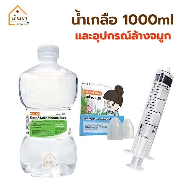 Klean&Kare น้ำเกลือ พร้อมอุปกรณ์ล้างจมูก ชุดล้างจมูก (NSS 1000ml+ไซริงค์+จุกล้างจมูก) **ขวดดัมเบล**
