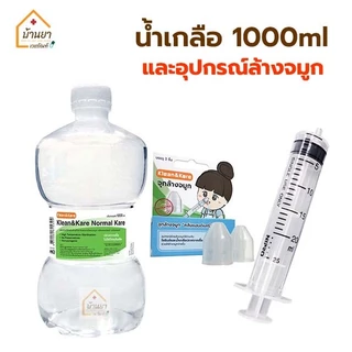 Klean&Kare น้ำเกลือ พร้อมอุปกรณ์ล้างจมูก ชุดล้างจมูก (NSS 1000ml+ไซริงค์+จุกล้างจมูก) **ขวดดัมเบล**