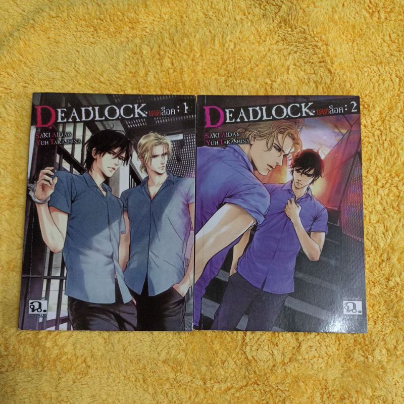 Deadlock (เดดล๊อก) 2  เล่มจบ