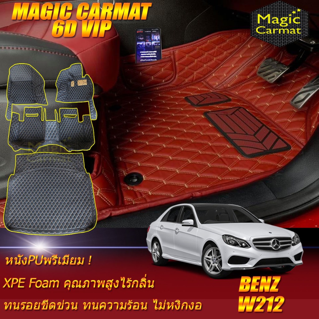 Benz E-Class W212 Sedan 2010-2016 พรมรถยนต์ W212 Sedan E200 E220 E250 E300 พรม6D VIP Magic Carmat