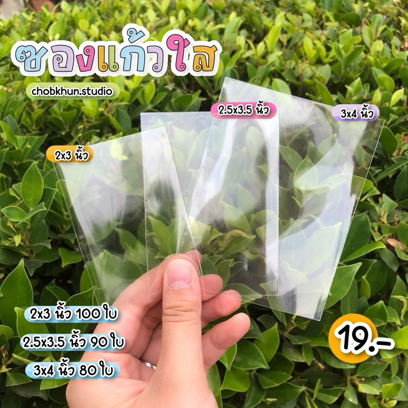 ซองแก้ว ซองใส แบ่งขาย ไม่แถบกาว 2x3 นิ้ว 2.5x3.5 นิ้ว 3x4 นิ้ว 3x5 นิ้ว 4x6 นิ้ว | ส่งด่วน 💨