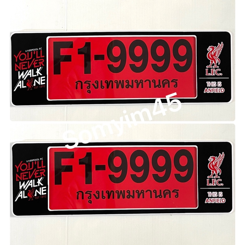 new!! กรอบป้ายทะเบียนรถยนต์กันน้ำ ลายLiver#ลิเวอร์พูล F1/แพ๊คคู