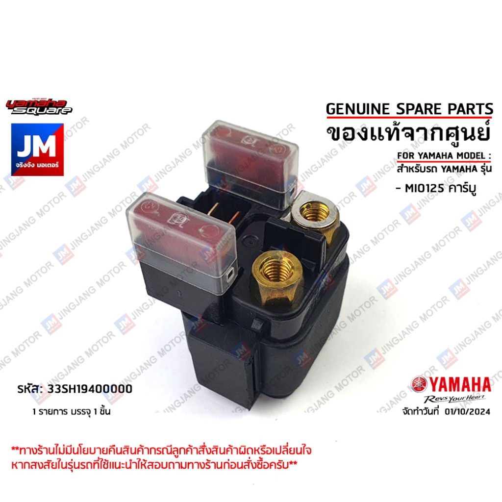 33SH19400000 ชุดรีเลย์สตาร์ท STARTER RELAY ASSY เเท้ศูนย์ YAMAHA MIO125 คาร์บู