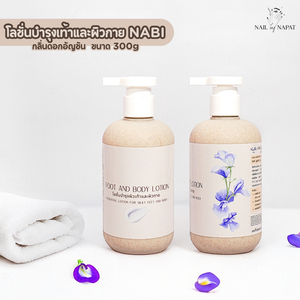 โลชั่นบำรุงเท้าและผิวกาย 300g